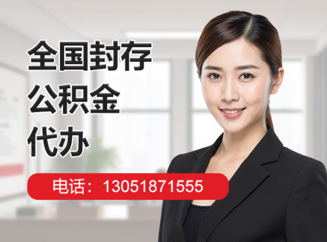 丰台封存公积金代办