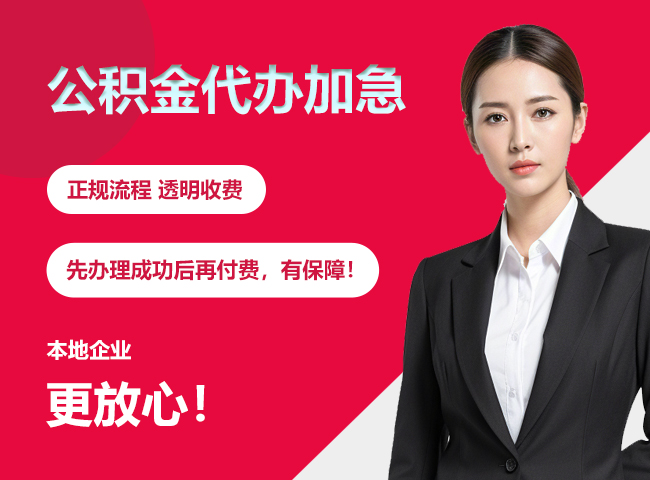 丰台公积金提取代办加急
