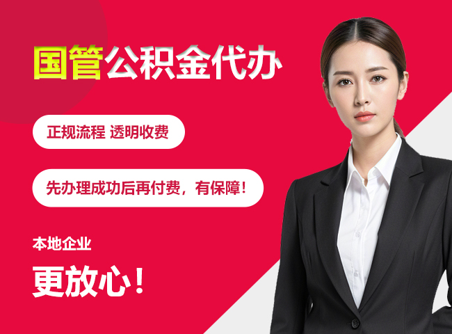 丰台国管公积金提取流程