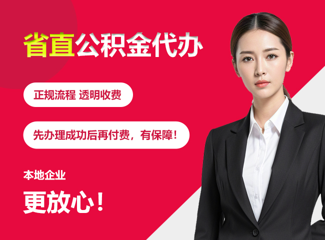 丰台省直公积金提取条件